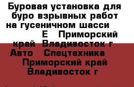 Буровая установка для буро-взрывных работ на гусеничном шасси JunJin SD1300Е - Приморский край, Владивосток г. Авто » Спецтехника   . Приморский край,Владивосток г.